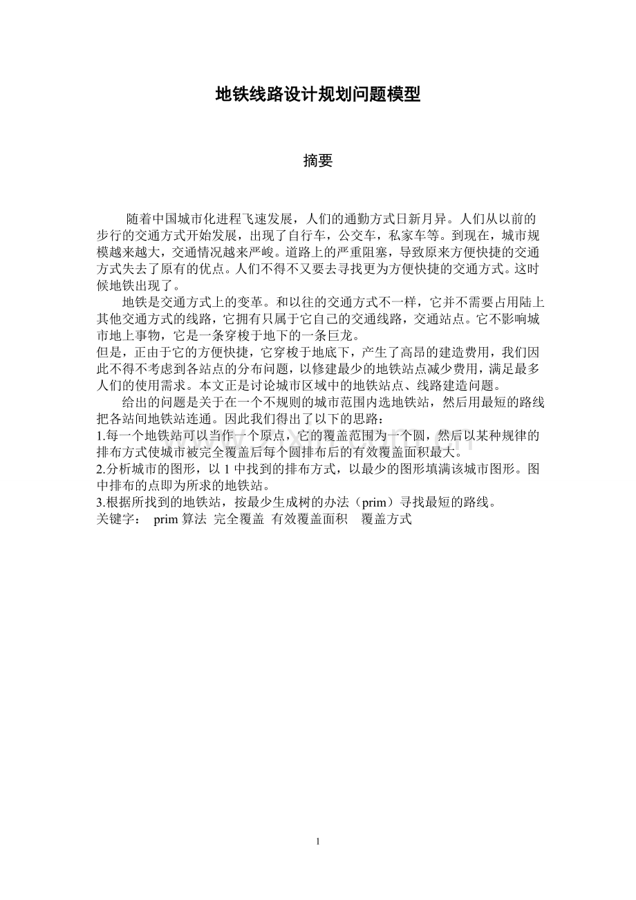 地铁线路设计规划问题模型.doc_第1页