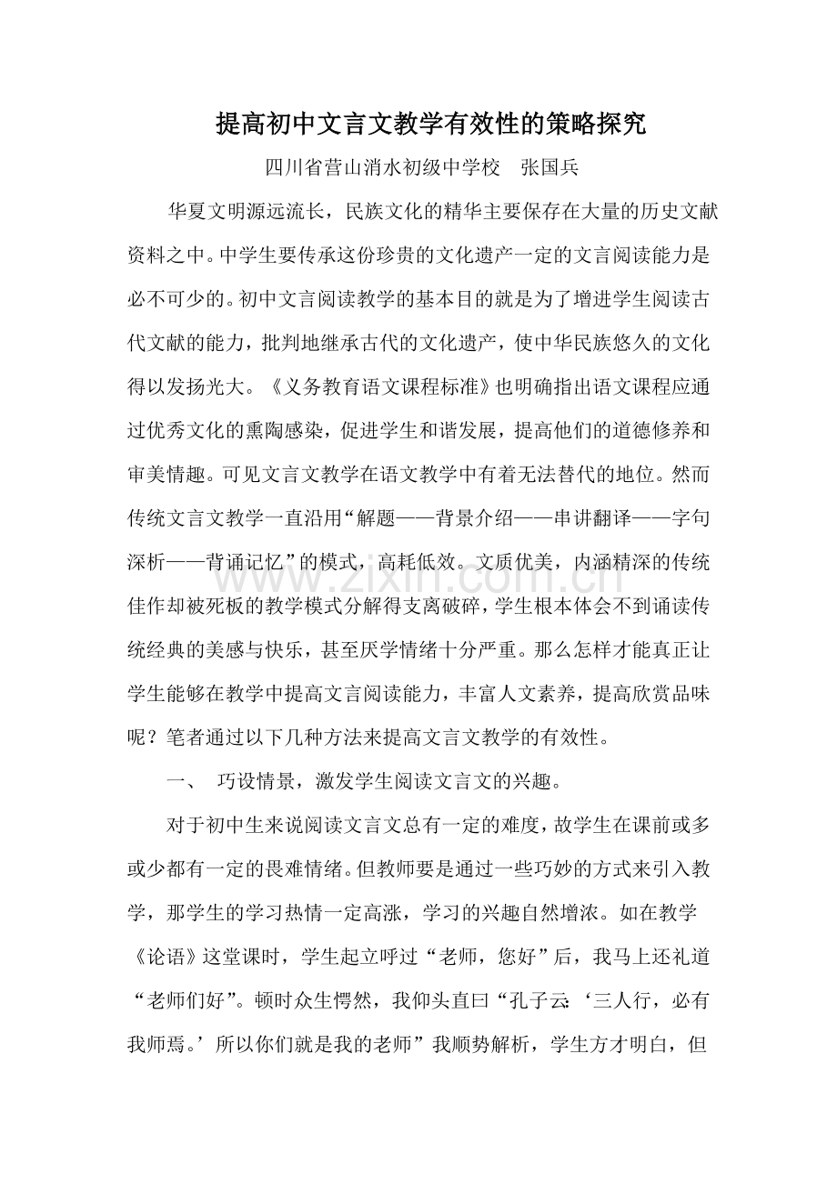提高初中文言文教学有效性的策略探究.doc_第1页