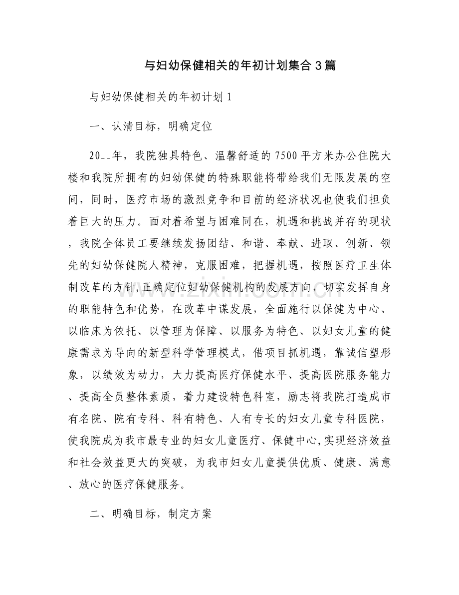 与妇幼保健相关的年初计划集合3篇.docx_第1页