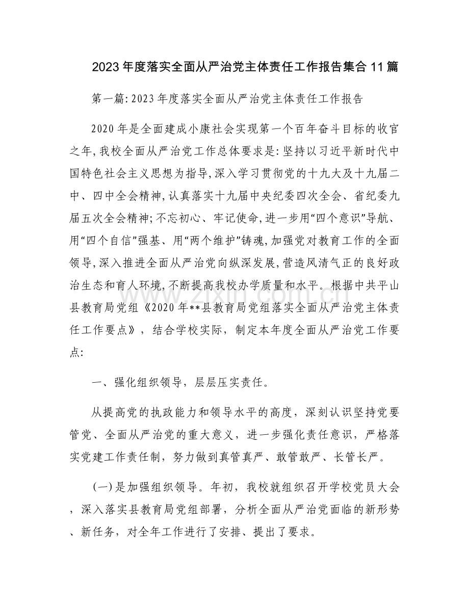 2023年度落实全面从严治党主体责任工作报告集合11篇.docx_第1页