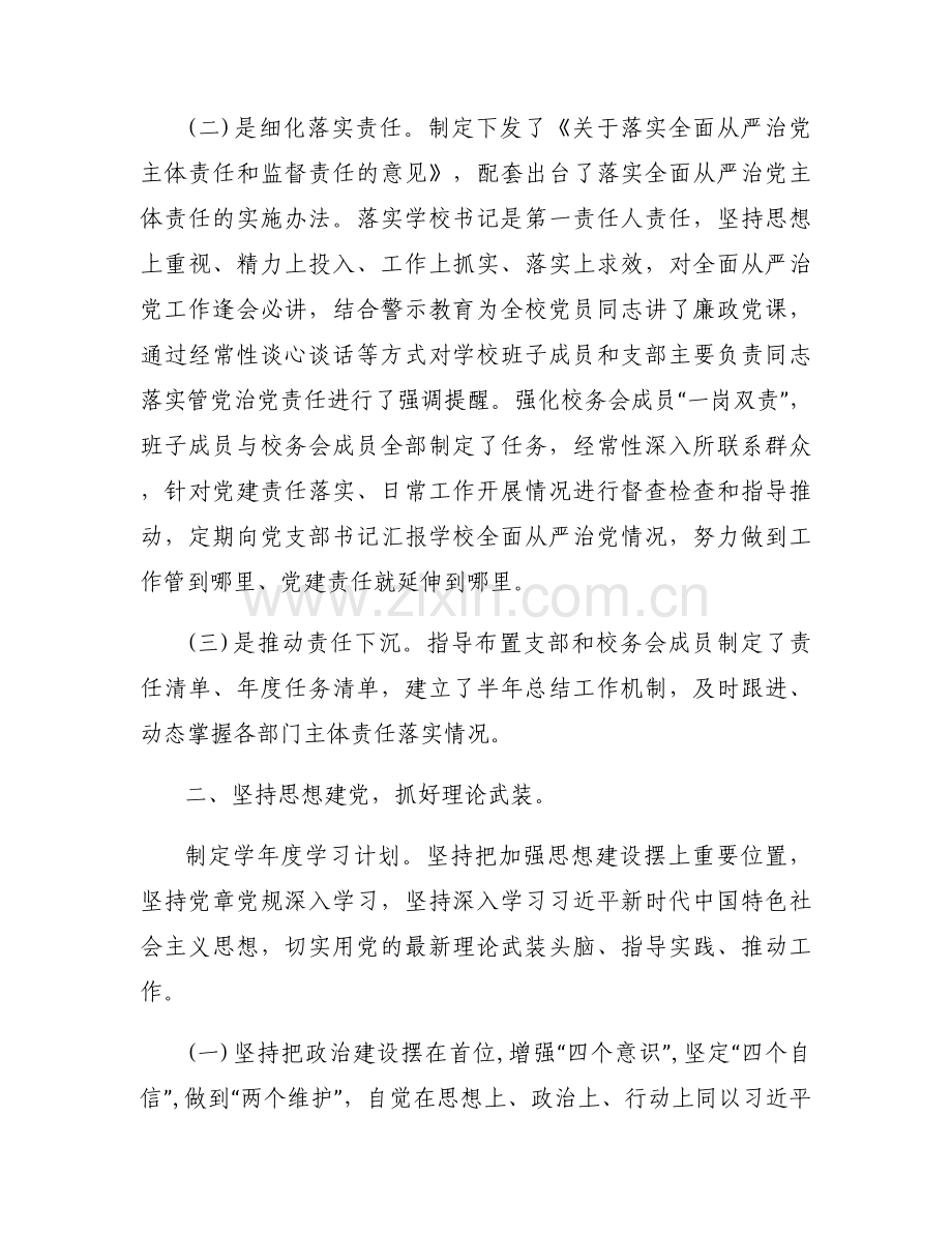 2023年度落实全面从严治党主体责任工作报告集合11篇.docx_第2页