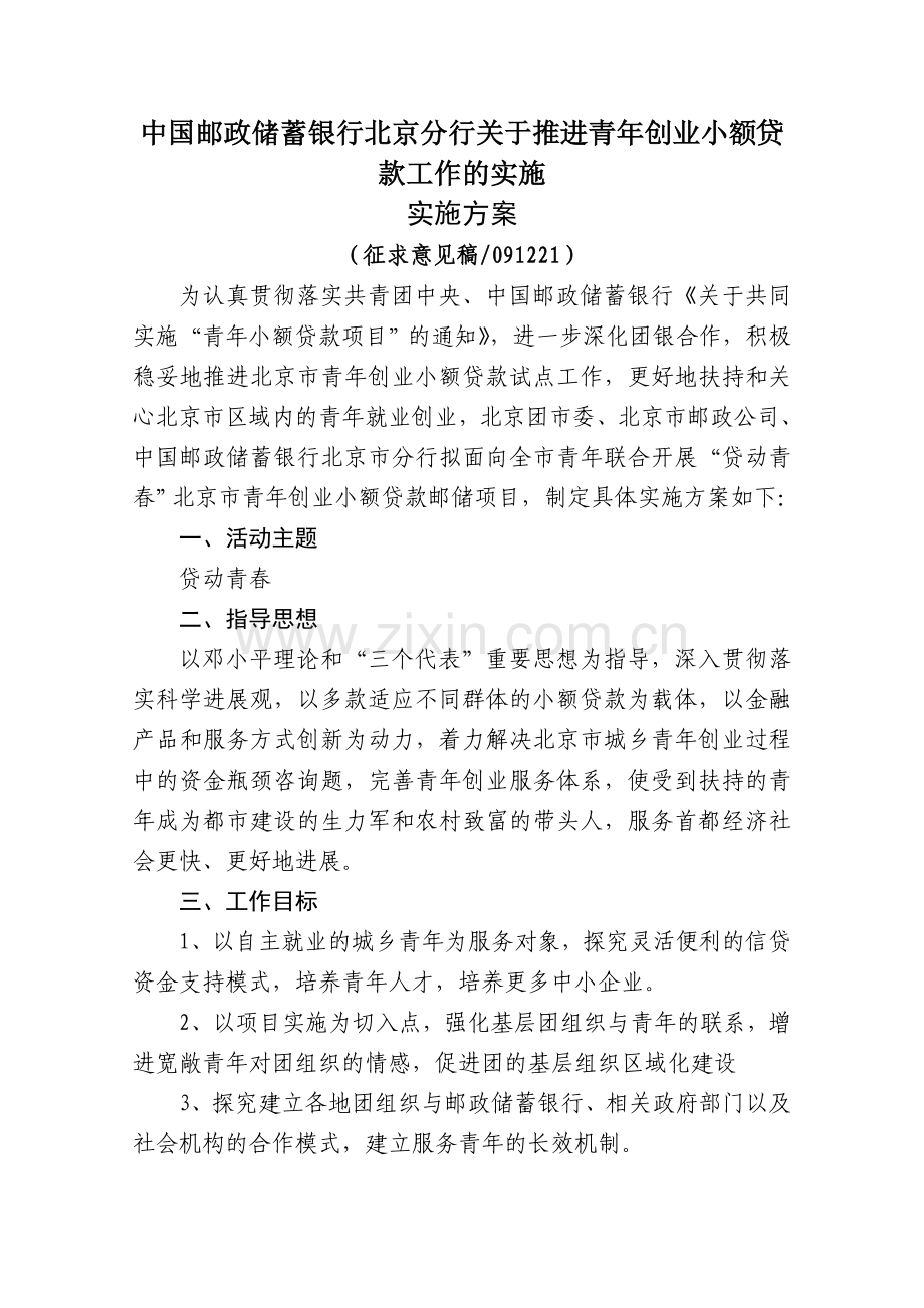 中国邮政储蓄银行北京分行关于推进青年创业小额贷款工作的实施.doc_第1页