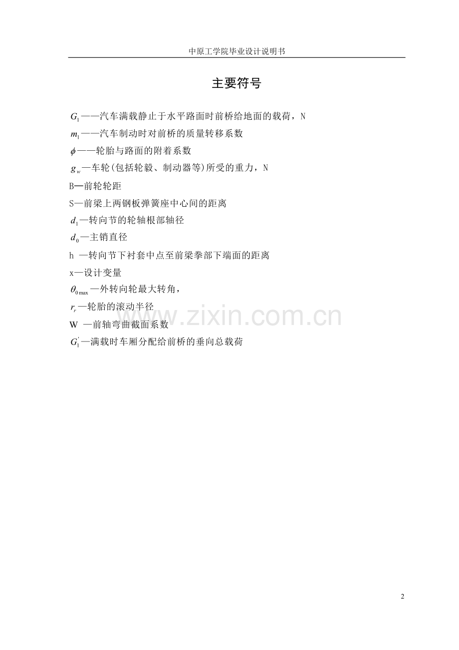 载重汽车前桥总成毕业设计.doc_第2页