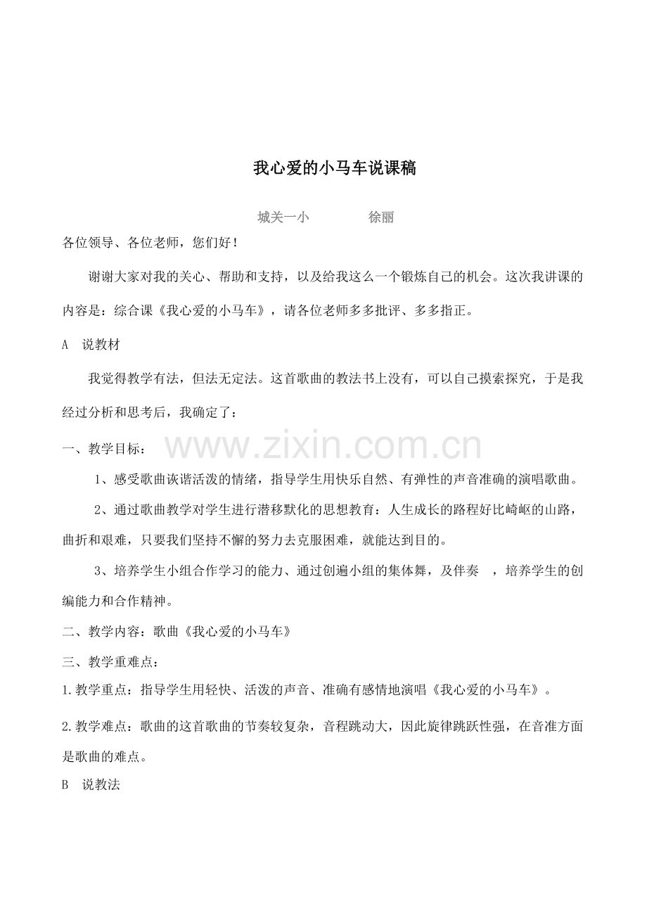我心爱的小马车说课稿.docx_第1页