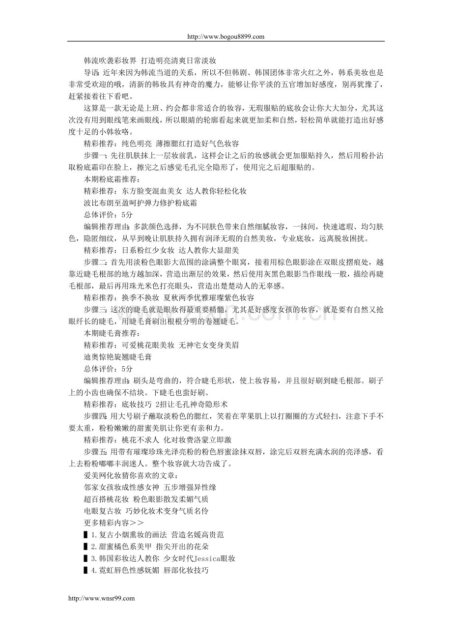韩流吹袭彩妆界-打造明亮清爽日常淡妆.doc_第1页