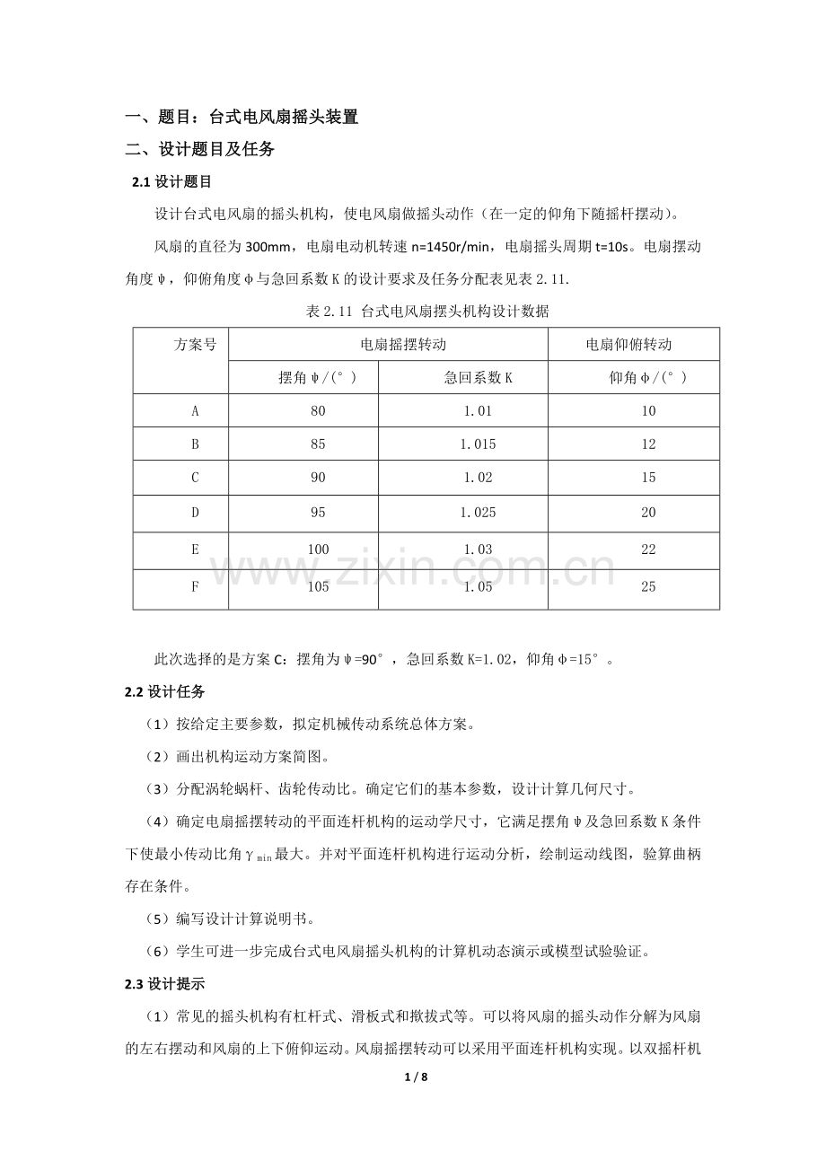 课程设计《台式电风扇摇头装置》.doc_第1页