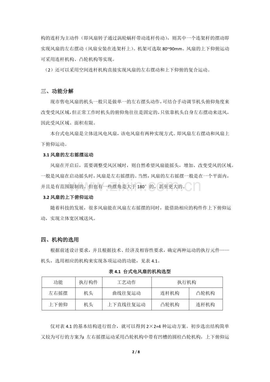 课程设计《台式电风扇摇头装置》.doc_第2页