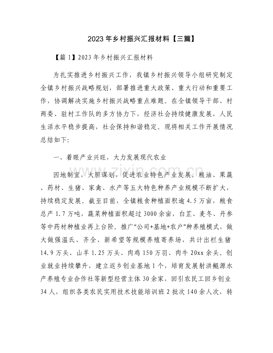 2023年乡村振兴汇报材料【三篇】.docx_第1页