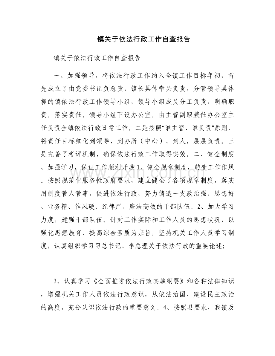 镇关于依法行政工作自查报告.docx_第1页