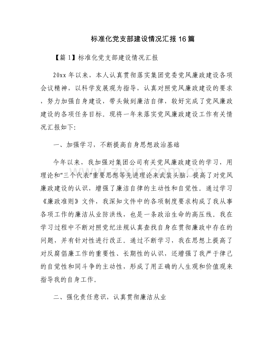 标准化党支部建设情况汇报16篇.docx_第1页