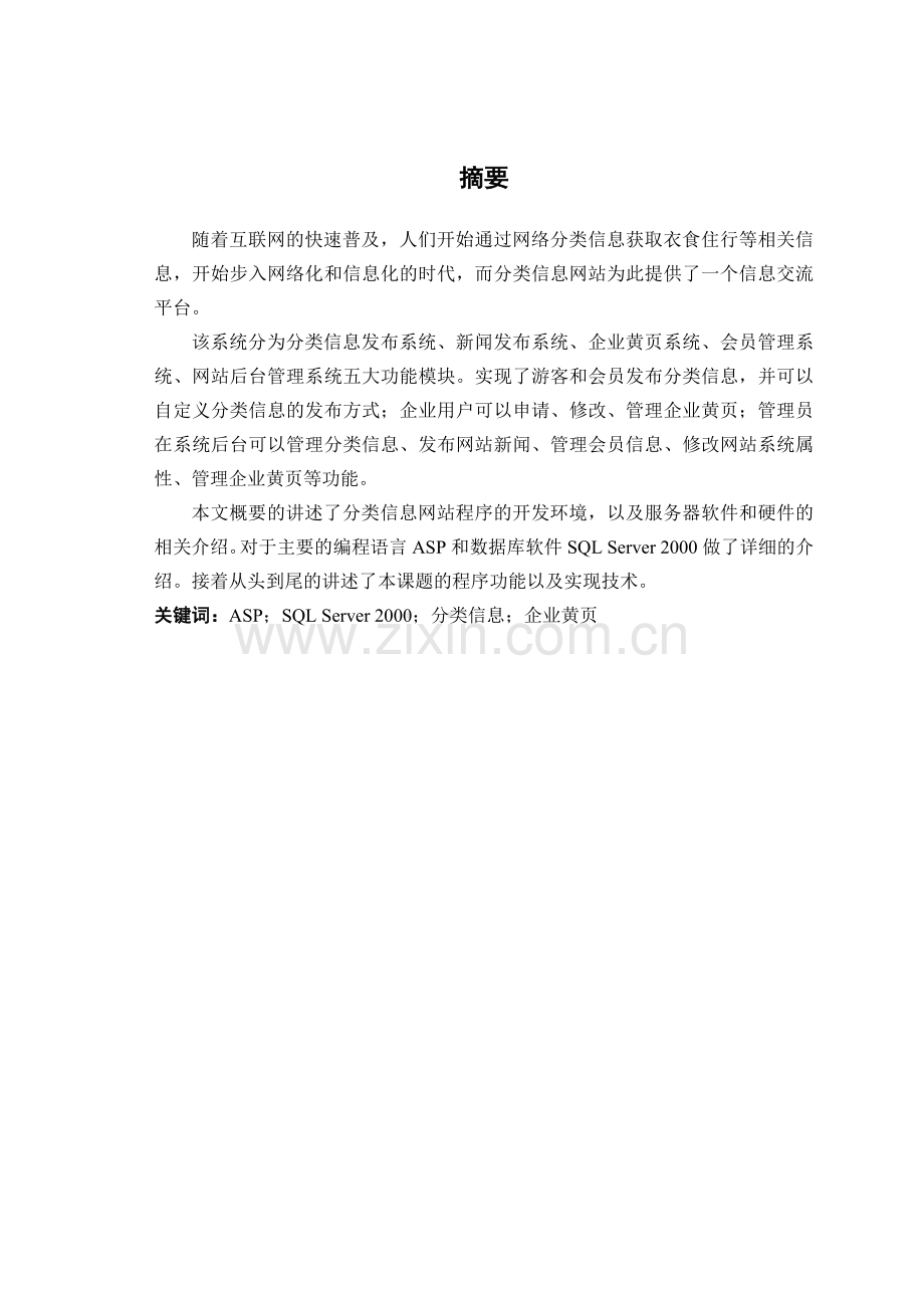 基于asp的分类信息程序开发.doc_第1页