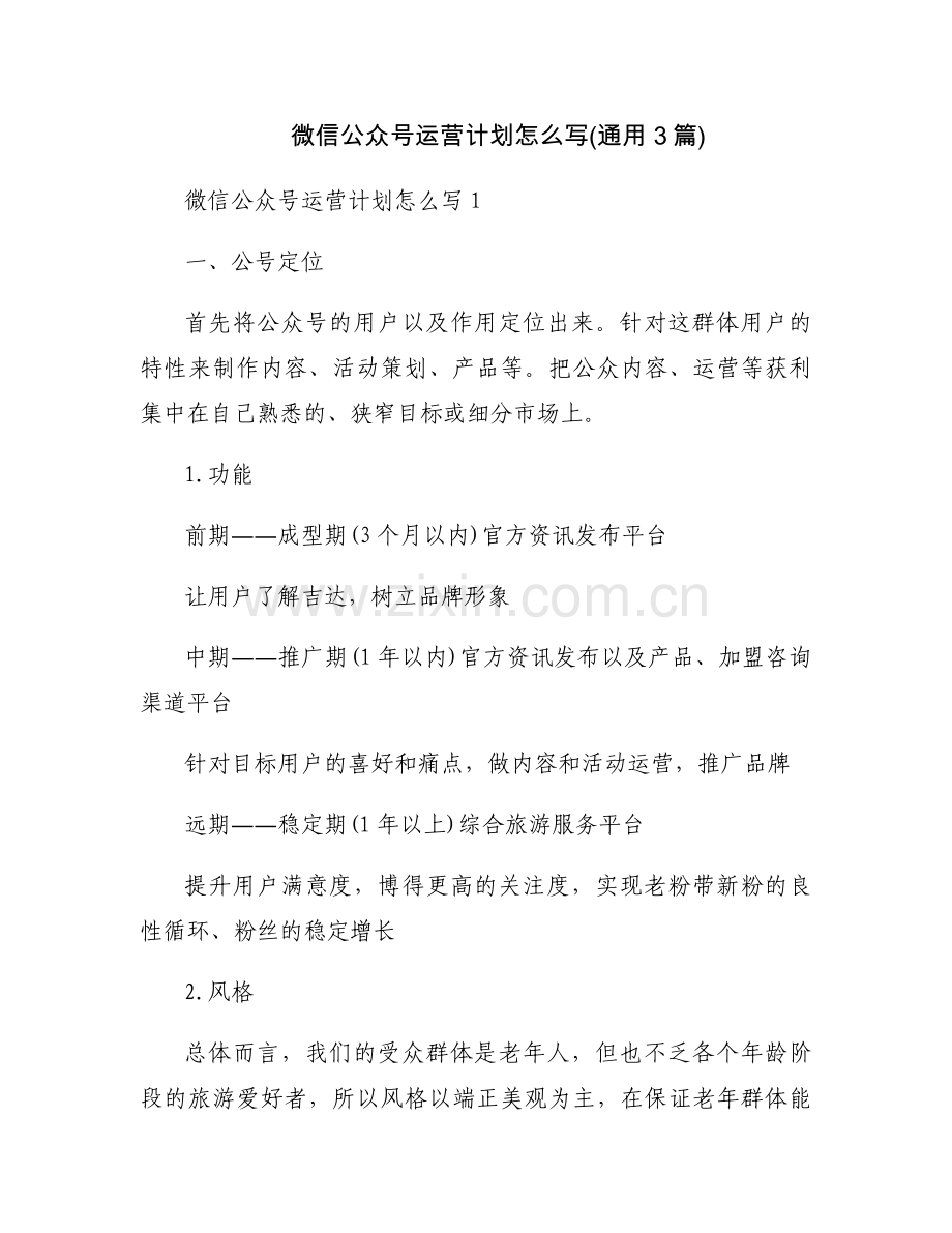 微信公众号运营计划怎么写(通用3篇).docx_第1页