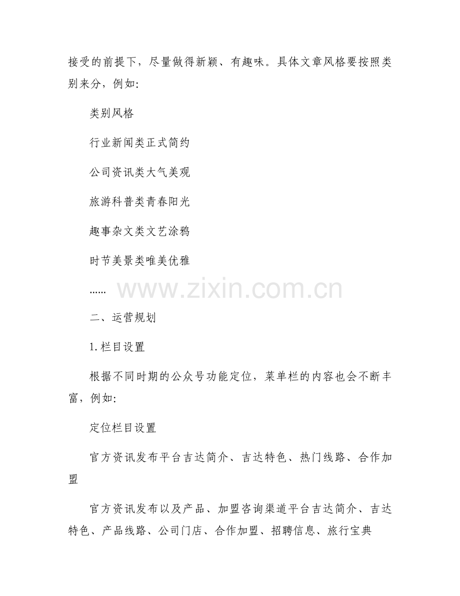 微信公众号运营计划怎么写(通用3篇).docx_第2页
