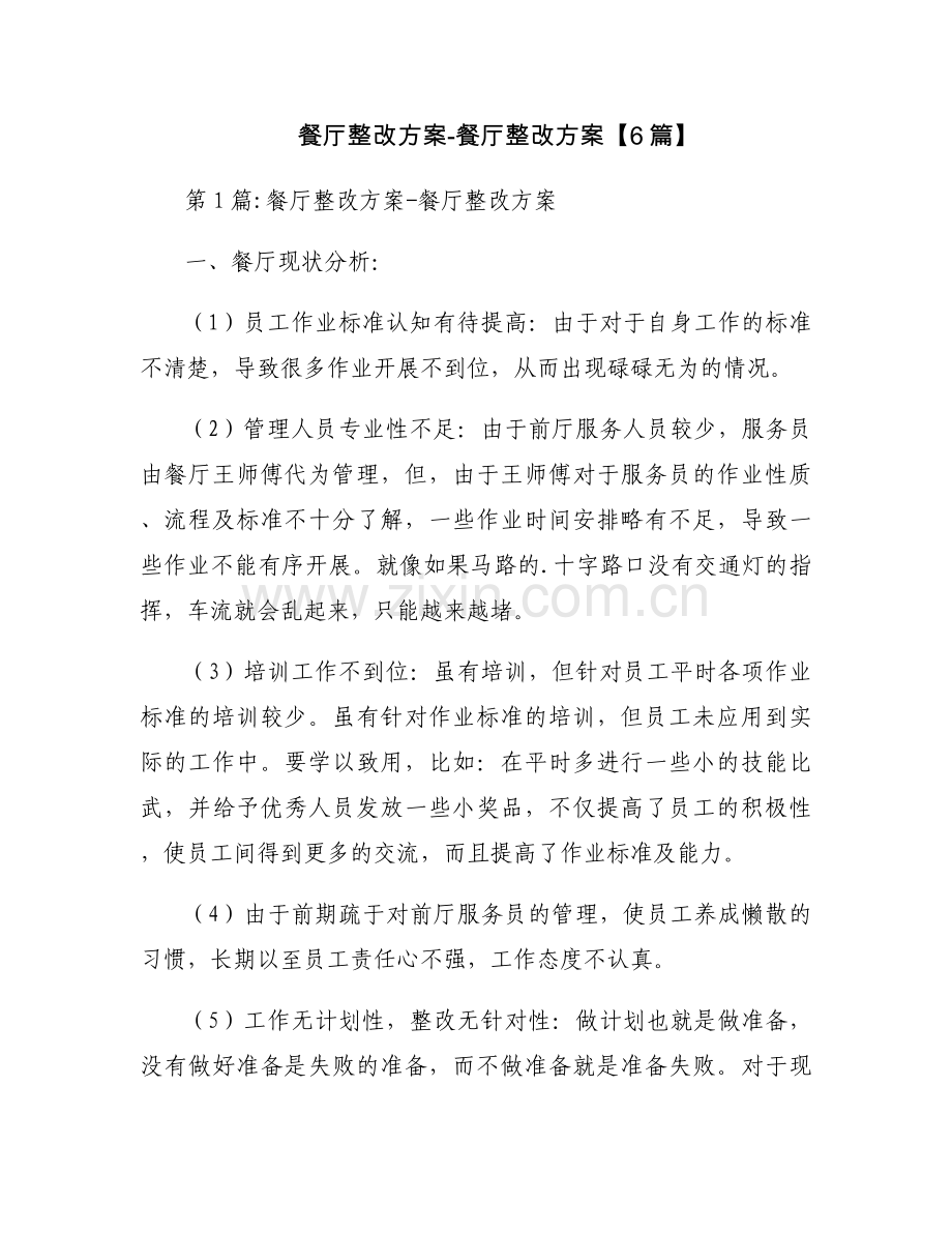 餐厅整改方案-餐厅整改方案【6篇】.docx_第1页