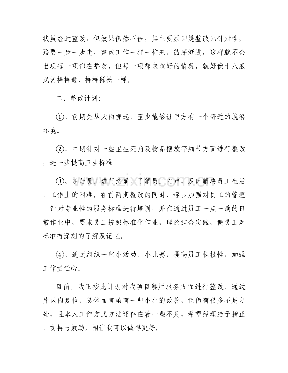 餐厅整改方案-餐厅整改方案【6篇】.docx_第2页