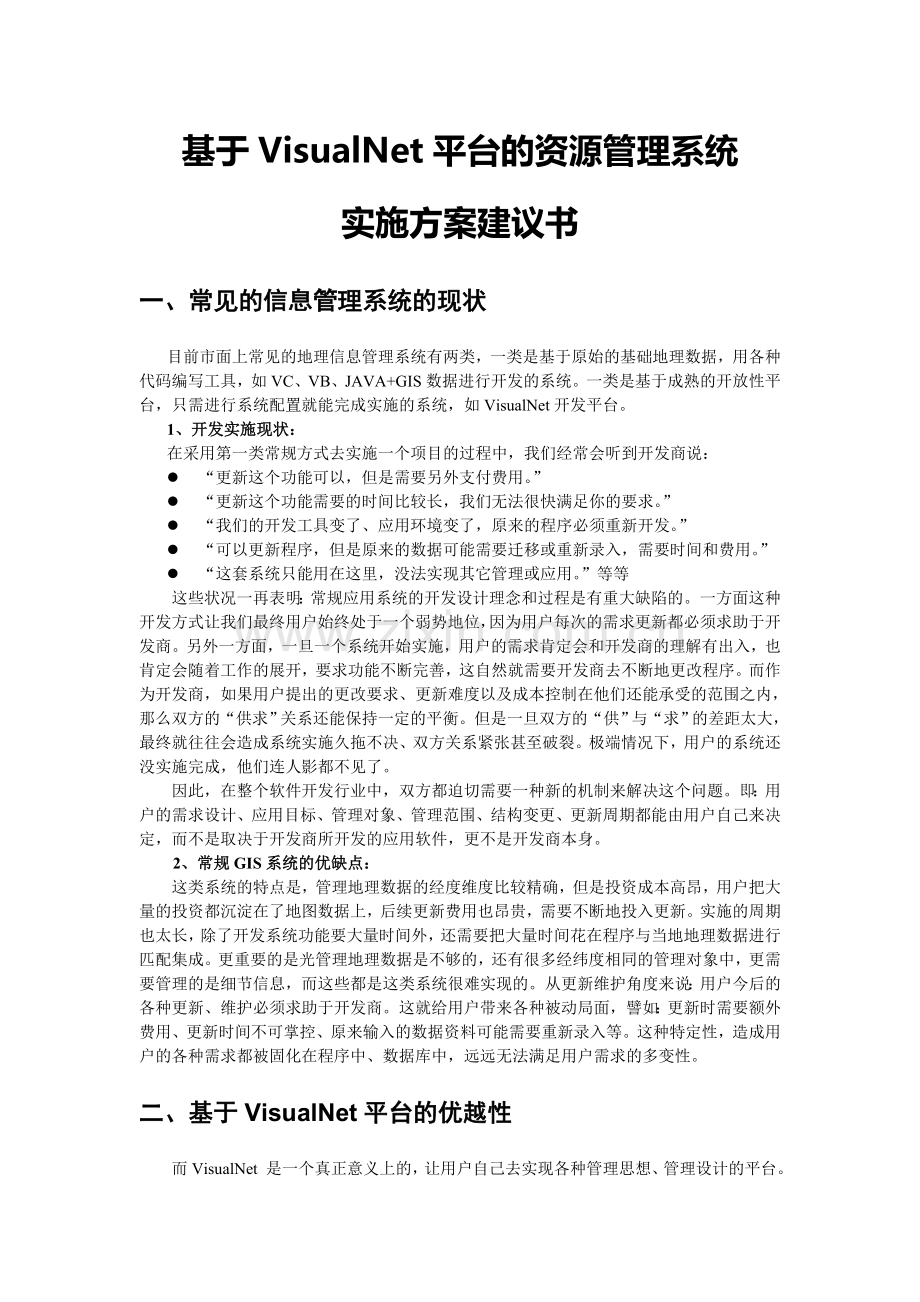 基于VisualNet平台资源管理系统实施方案.doc_第1页