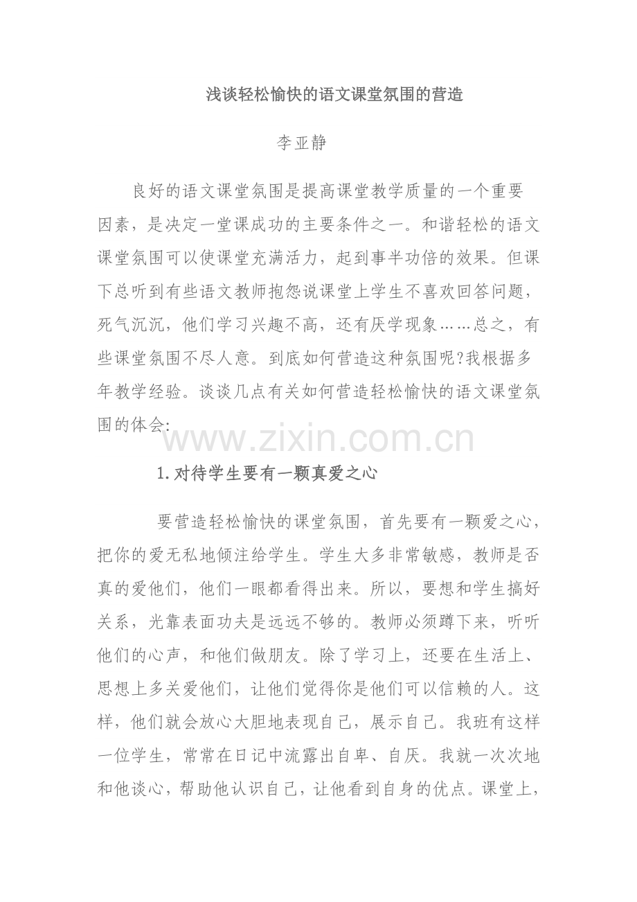 浅谈轻松愉快的语文课堂氛围的营造.doc_第1页