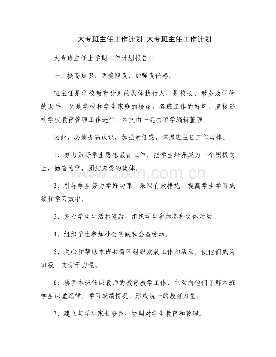 大专班主任工作计划大专班主任工作计划.docx_第1页
