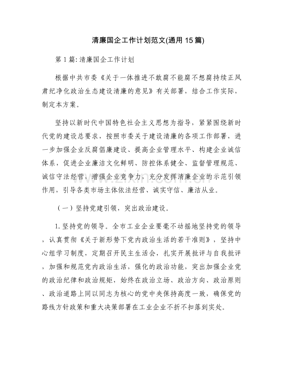 清廉国企工作计划范文(通用15篇).docx_第1页