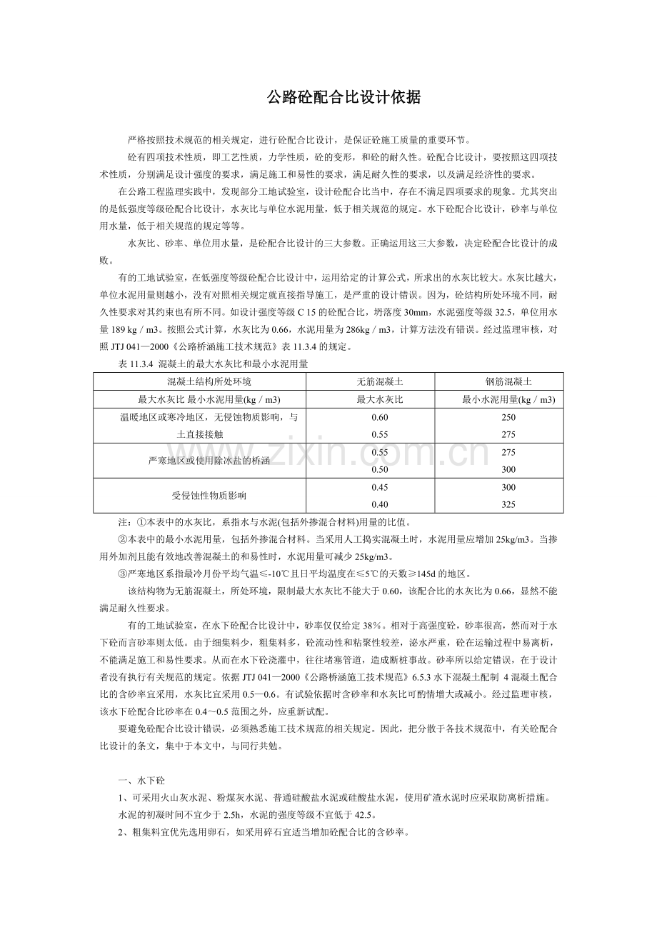 公路砼配合比设计依据.doc_第1页
