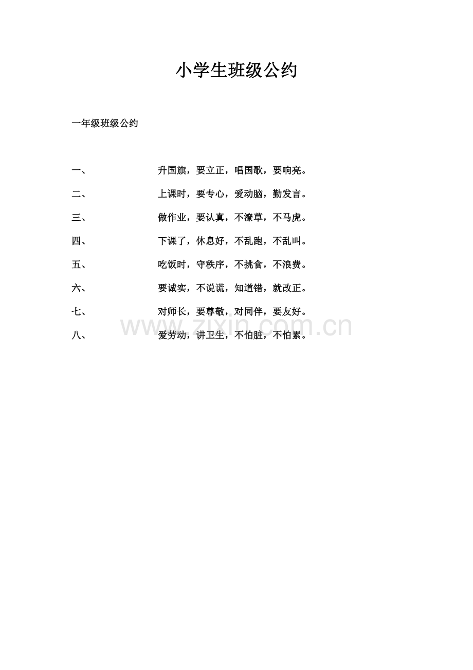 小学生班级公约.doc_第1页