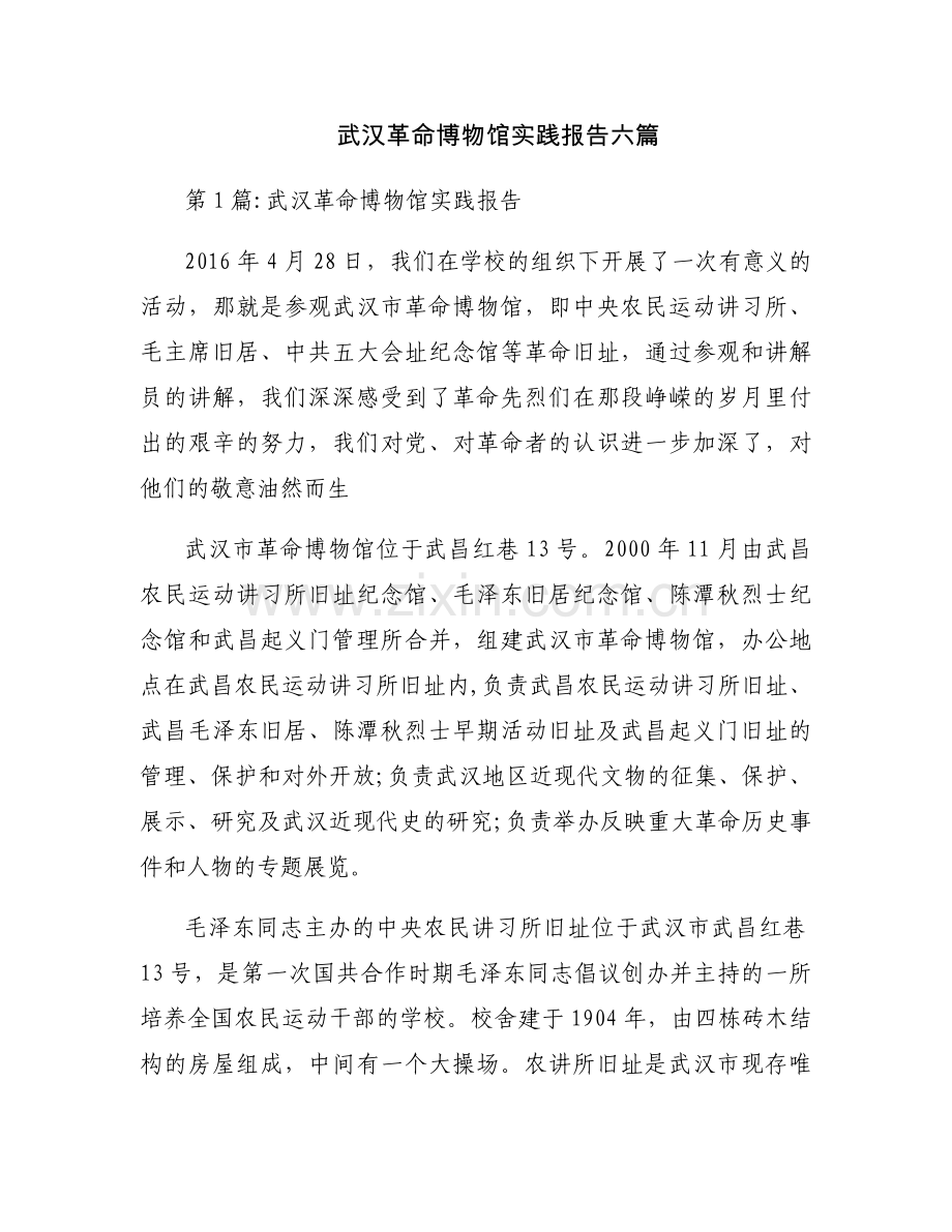 武汉革命博物馆实践报告六篇.docx_第1页