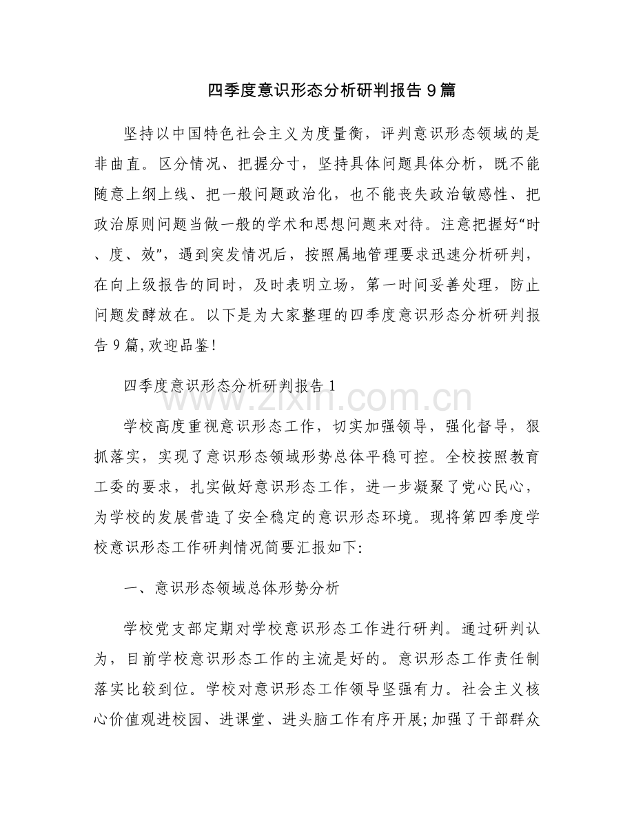 四季度意识形态分析研判报告9篇.docx_第1页