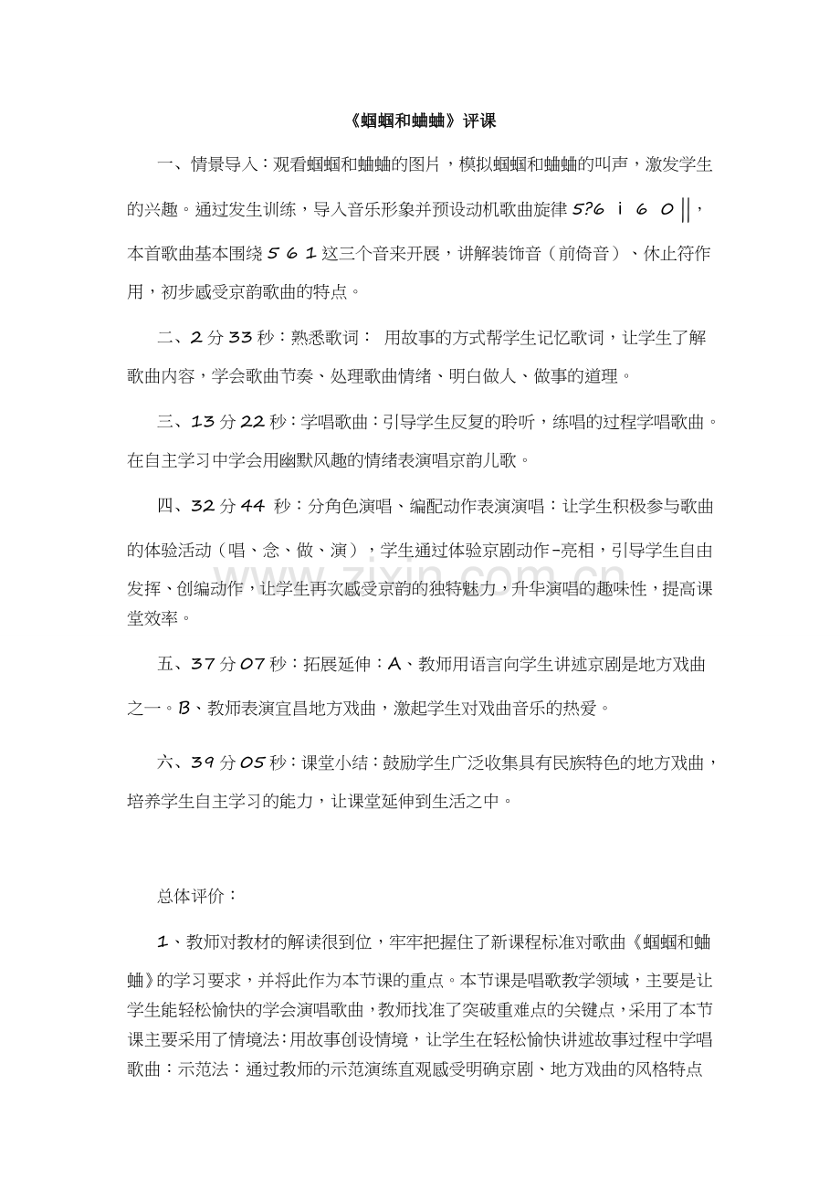 人音版小学音乐五年级上册《蝈蝈和蛐蛐》评课.doc_第1页