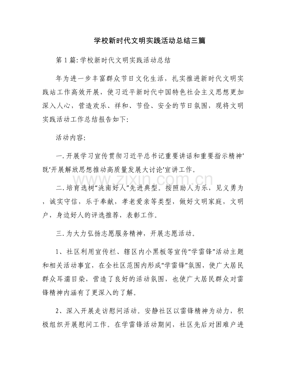 学校新时代文明实践活动总结三篇.docx_第1页