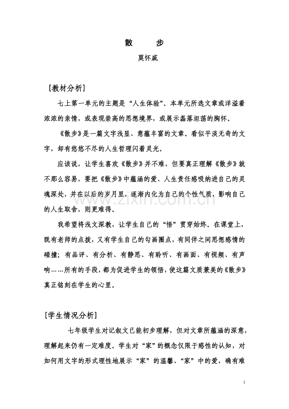 初中语文七上《散步》教学设计.doc_第1页