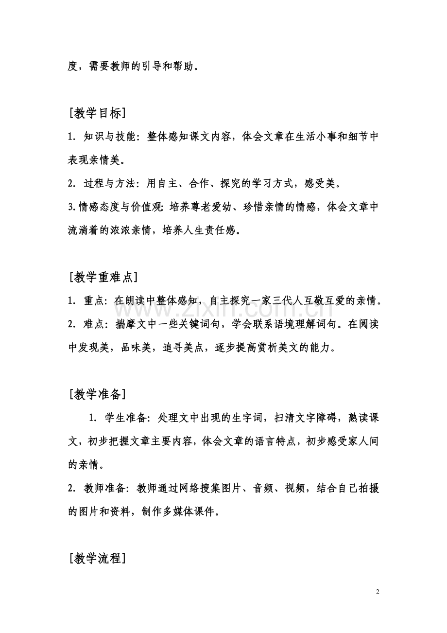 初中语文七上《散步》教学设计.doc_第2页