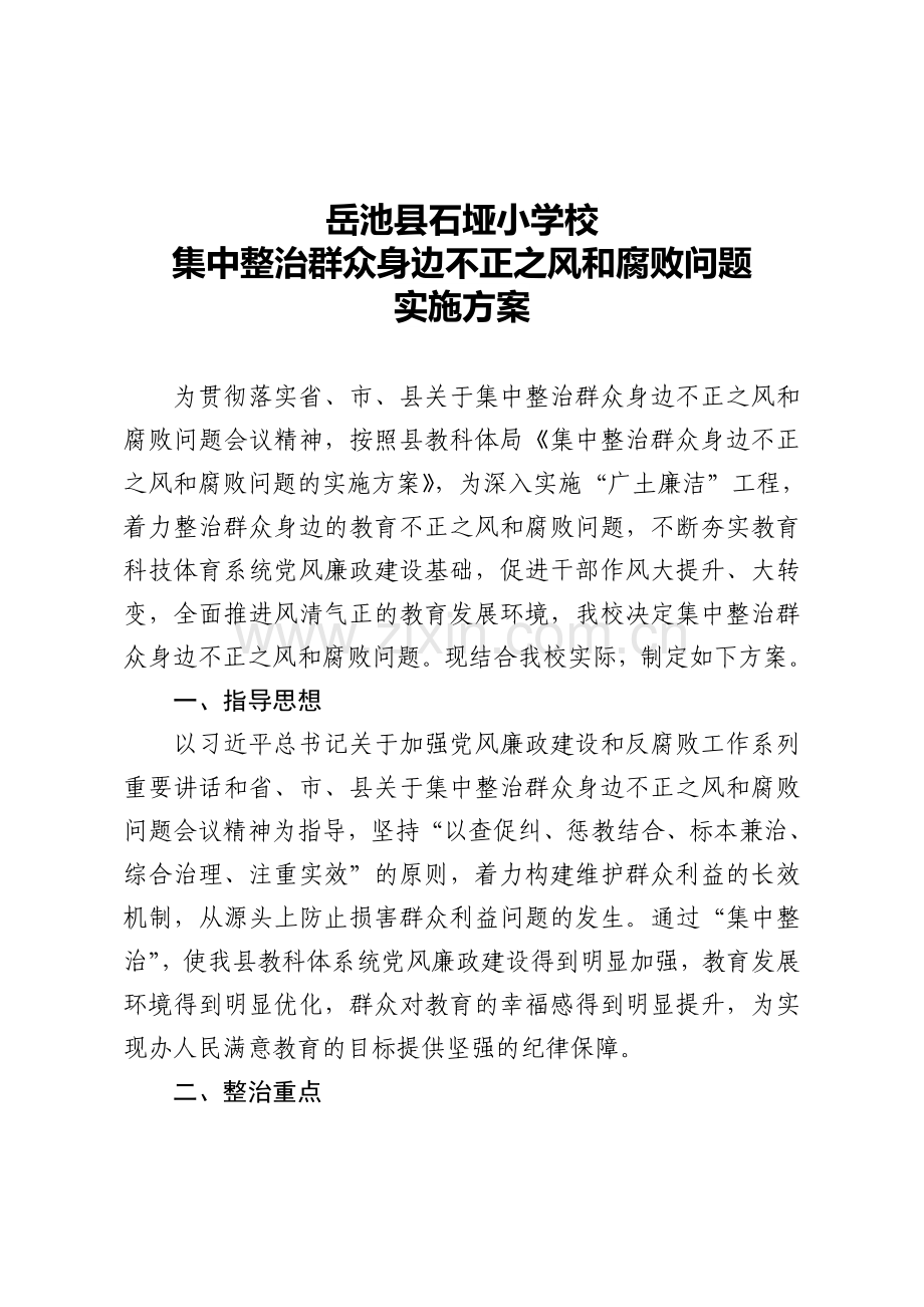 岳池县石垭小学集中整治群众身边不正之风和腐败问题实施方案.doc_第1页