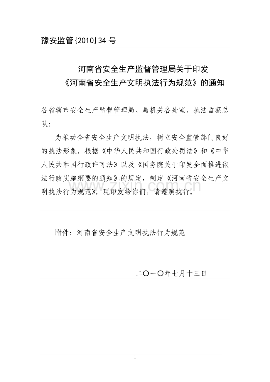 河南省安全生产监督管理系统文明执法行为规范.doc_第1页