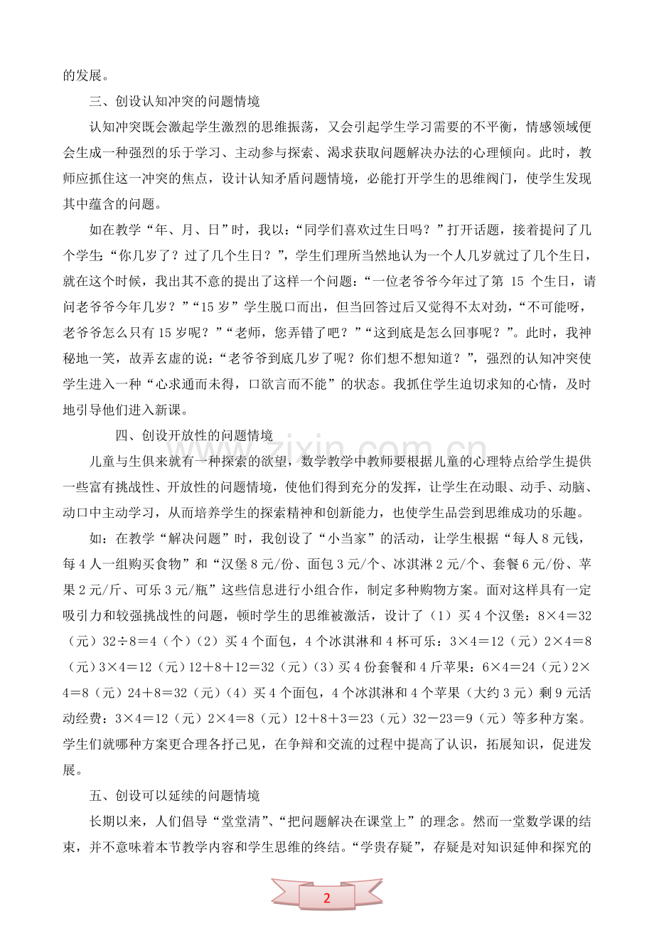 论文：低年级问题情境创设之我见.doc_第2页