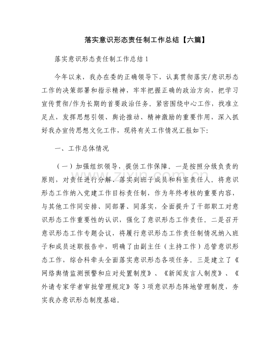 落实意识形态责任制工作总结【六篇】.docx_第1页