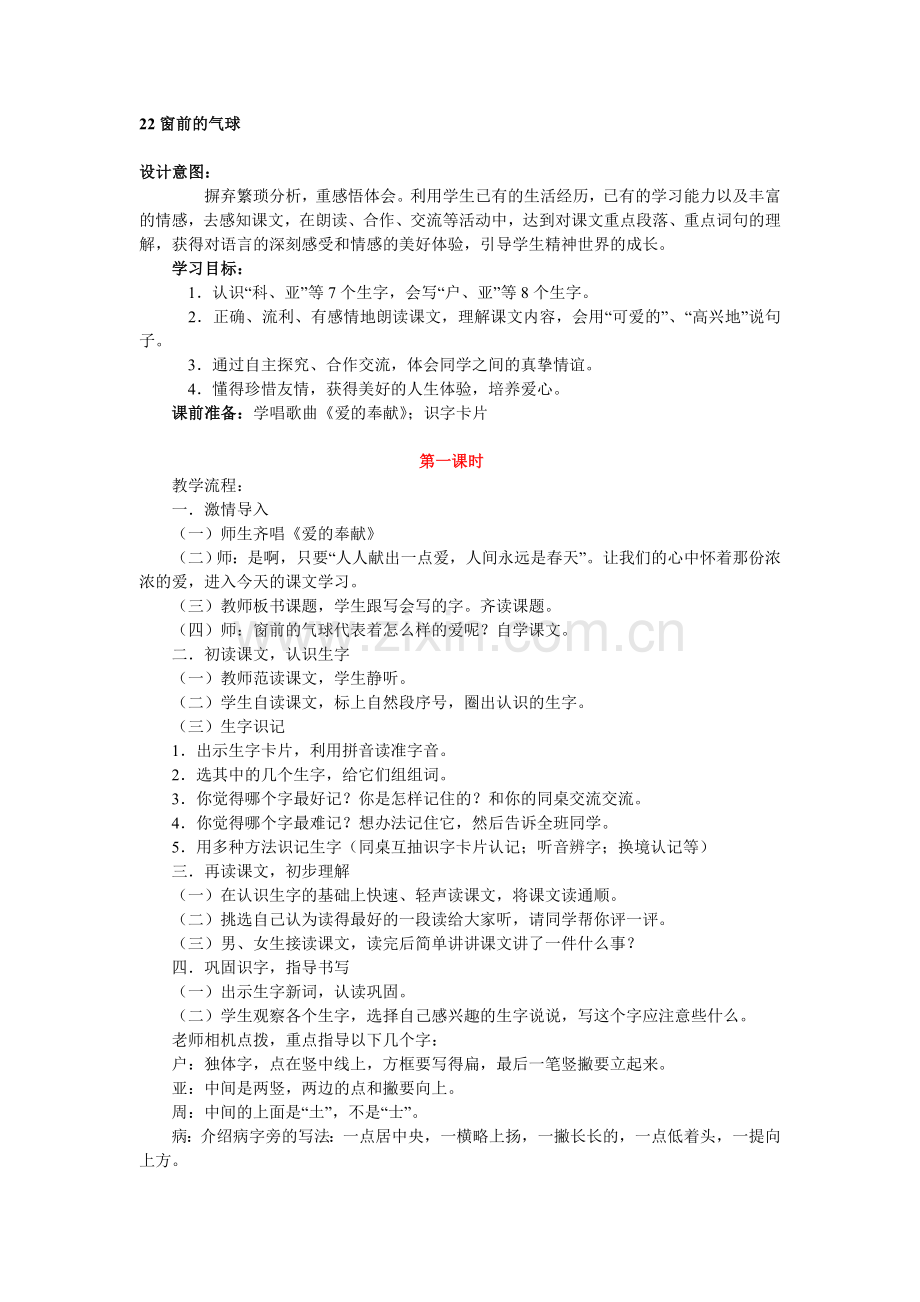 窗前的气球(新课标).doc_第1页