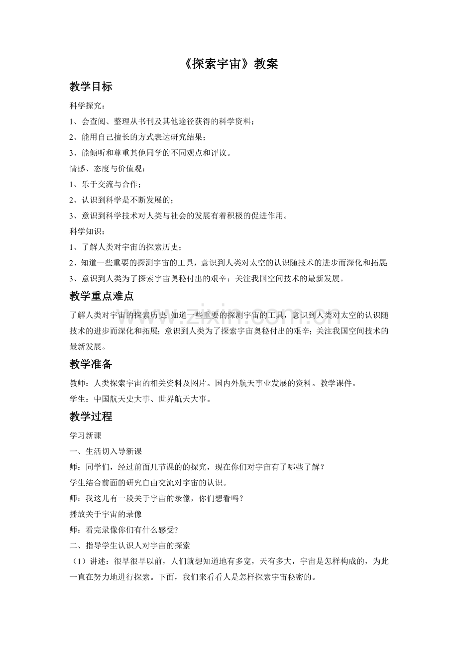 《探索宇宙》教案.doc_第1页