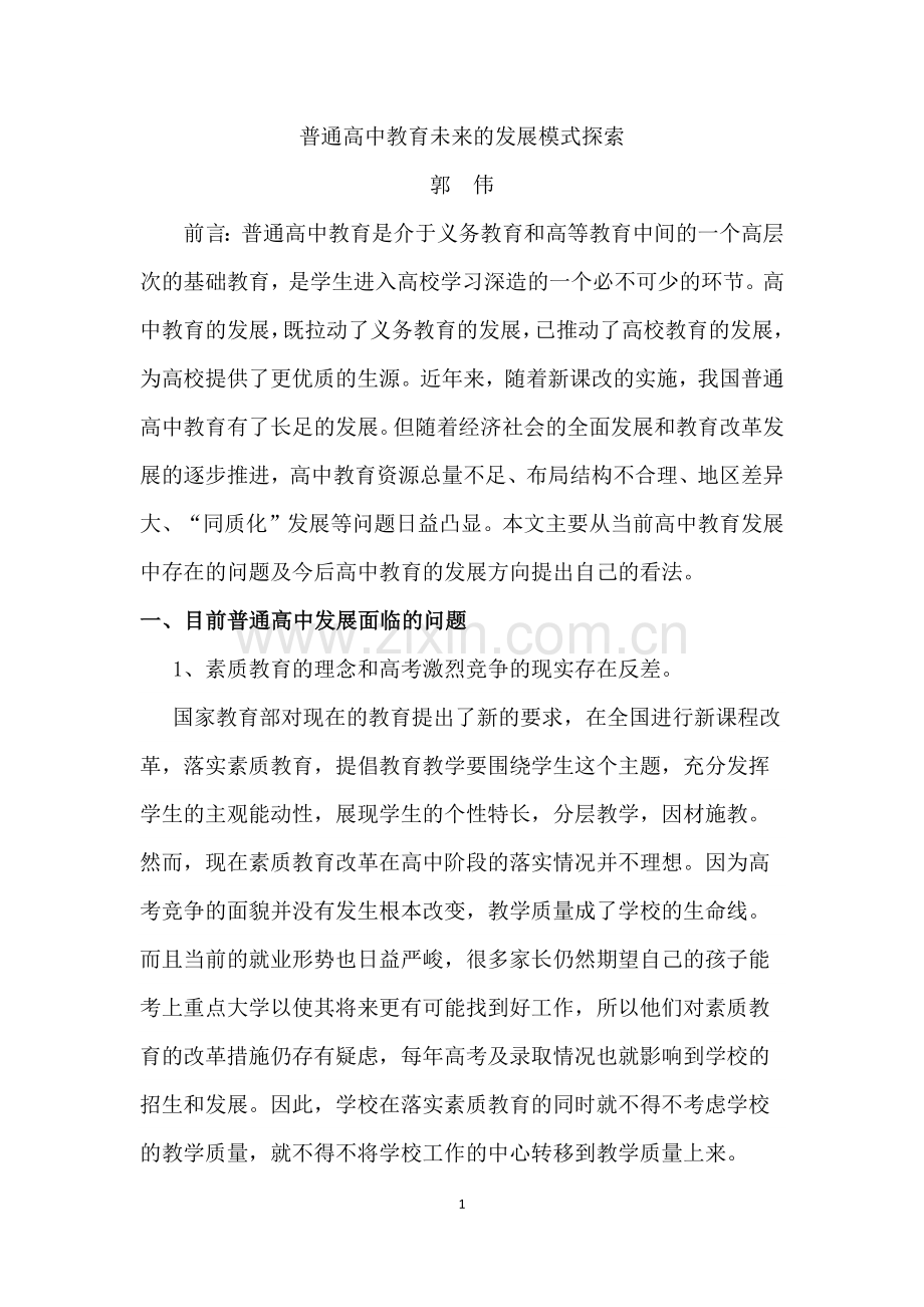 普通高中教育未来的发展模式探索.docx_第1页