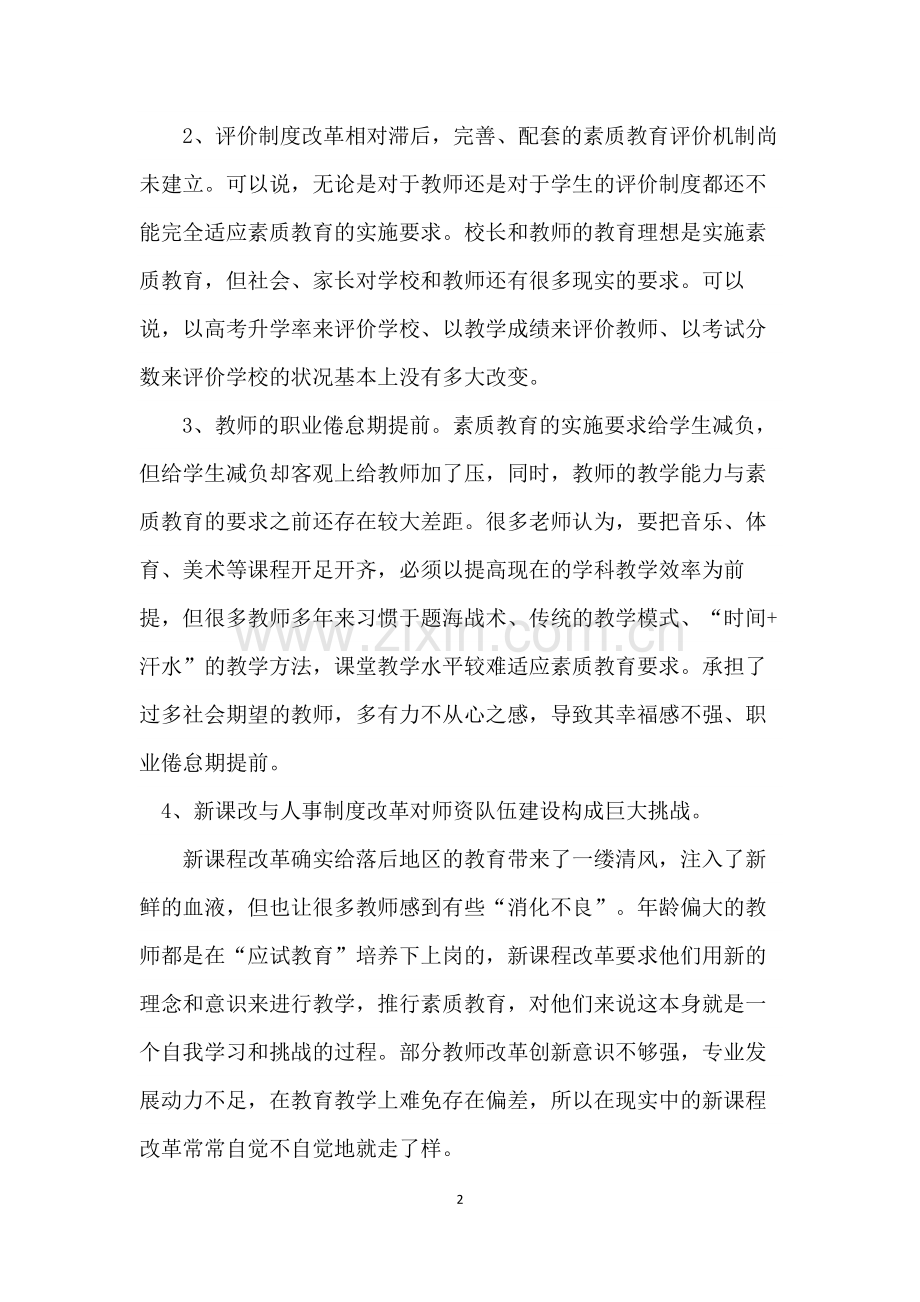 普通高中教育未来的发展模式探索.docx_第2页