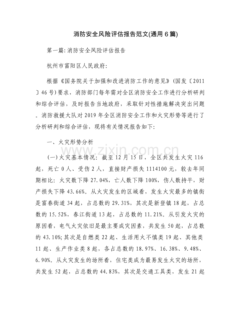消防安全风险评估报告范文(通用6篇).docx_第1页