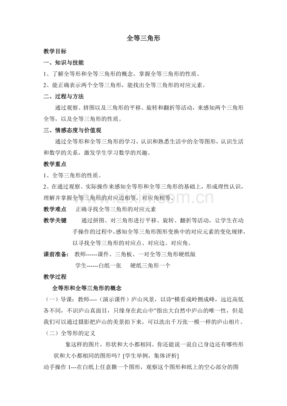 八年级数学上册——全等三角形.doc_第1页