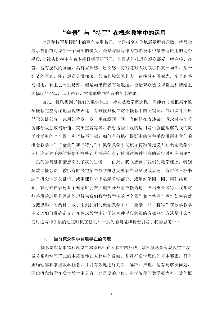 小学数学论文：“全景”与“特写”在概念教学中的运用.doc_第1页