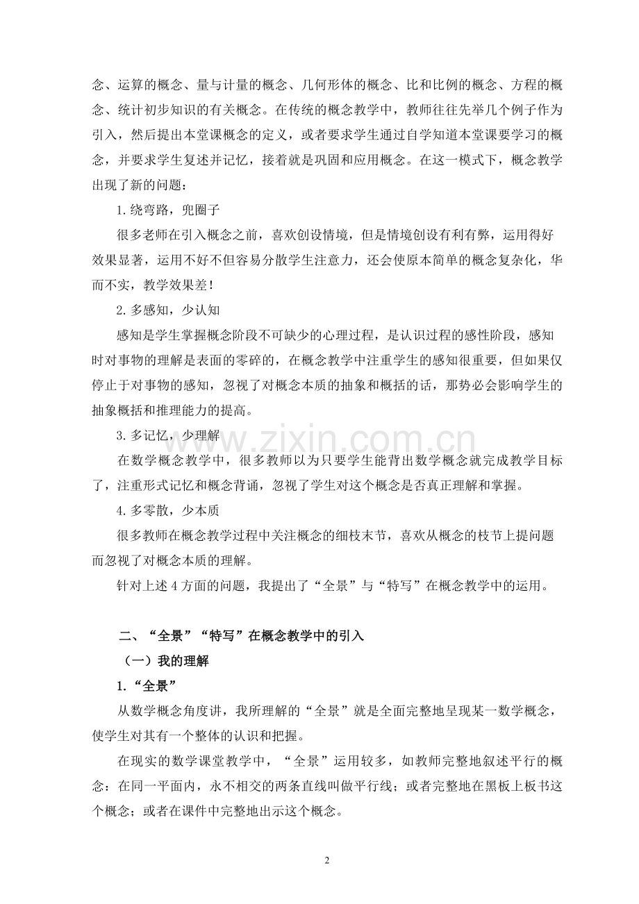 小学数学论文：“全景”与“特写”在概念教学中的运用.doc_第2页