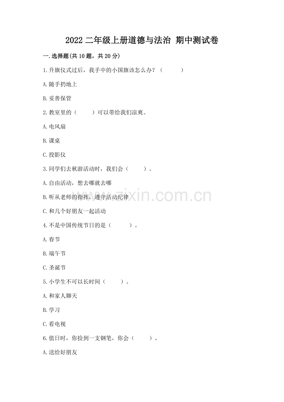 2022二年级上册道德与法治 期中测试卷.docx_第1页