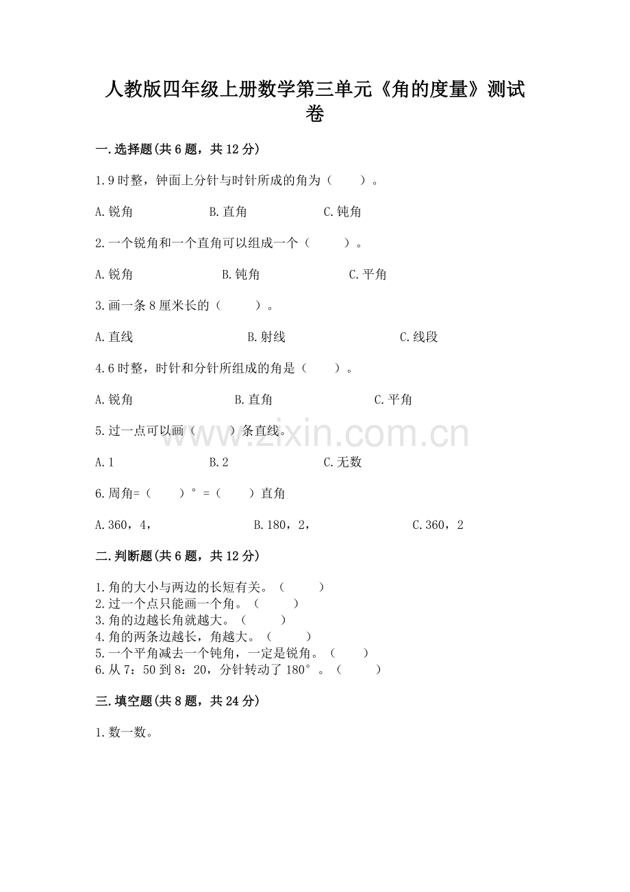 人教版四年级上册数学第三单元《角的度量》测试卷附参考答案【轻巧夺冠】.docx_第1页