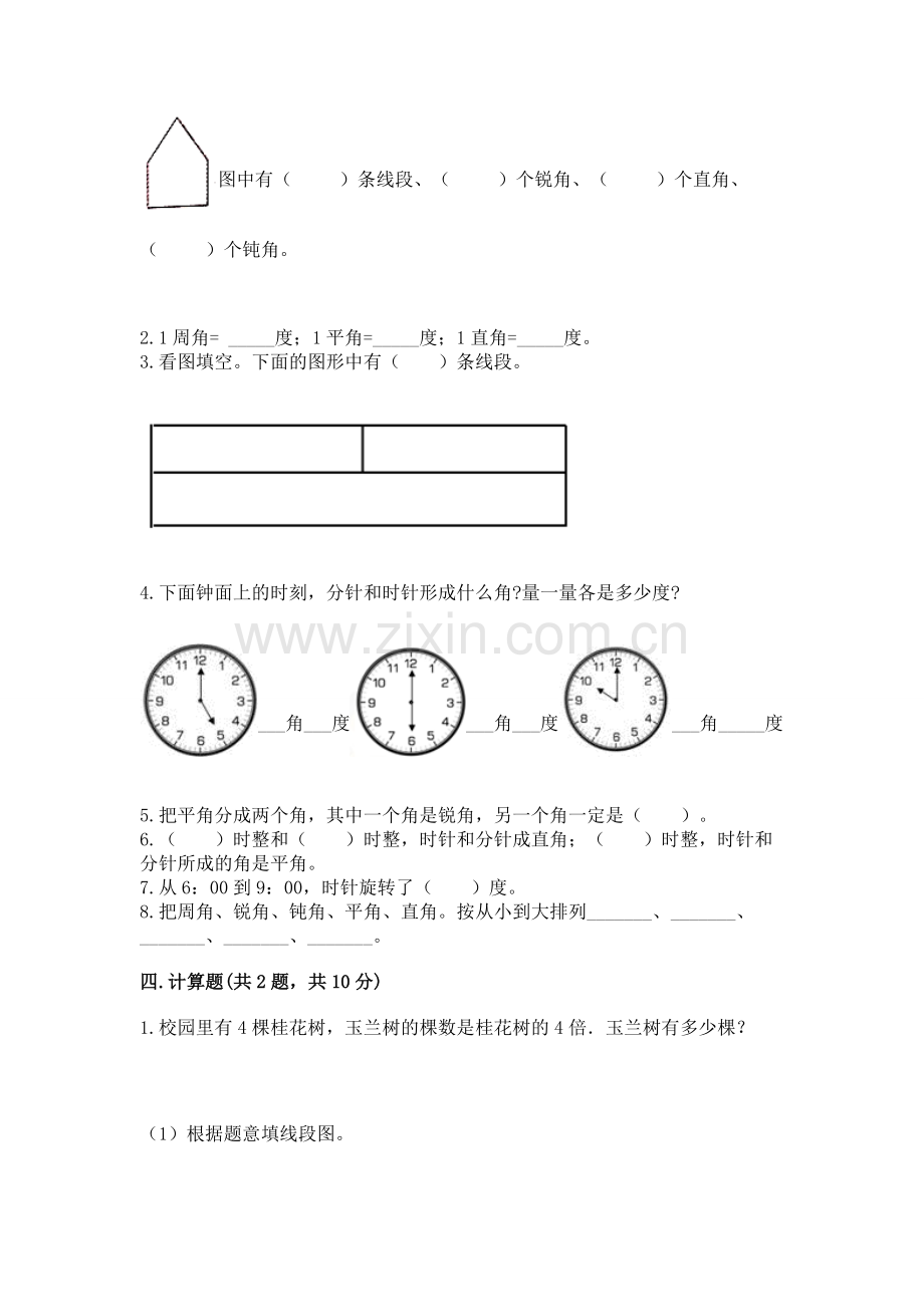 人教版四年级上册数学第三单元《角的度量》测试卷附参考答案【轻巧夺冠】.docx_第2页