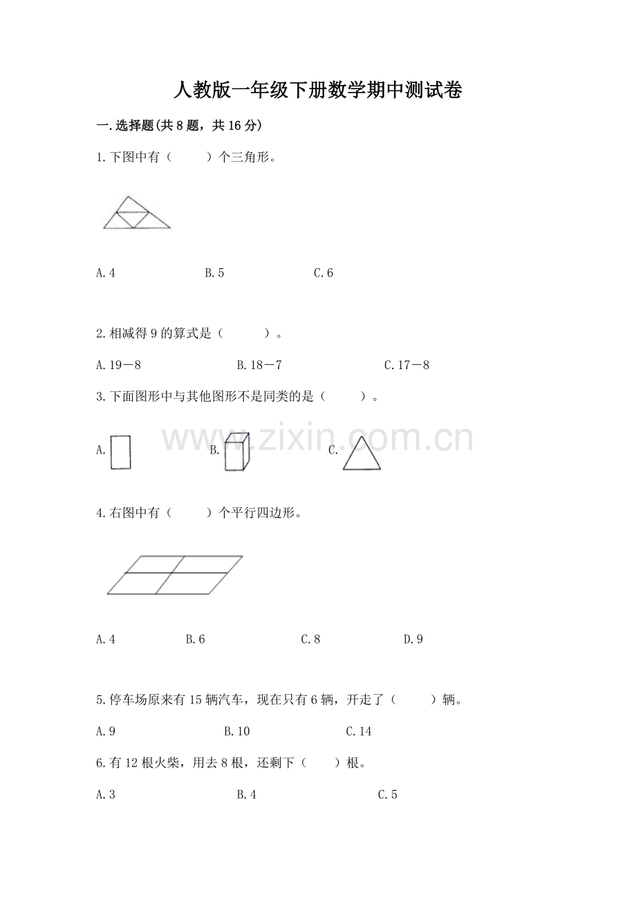 人教版一年级下册数学期中测试卷（名师推荐）.docx_第1页