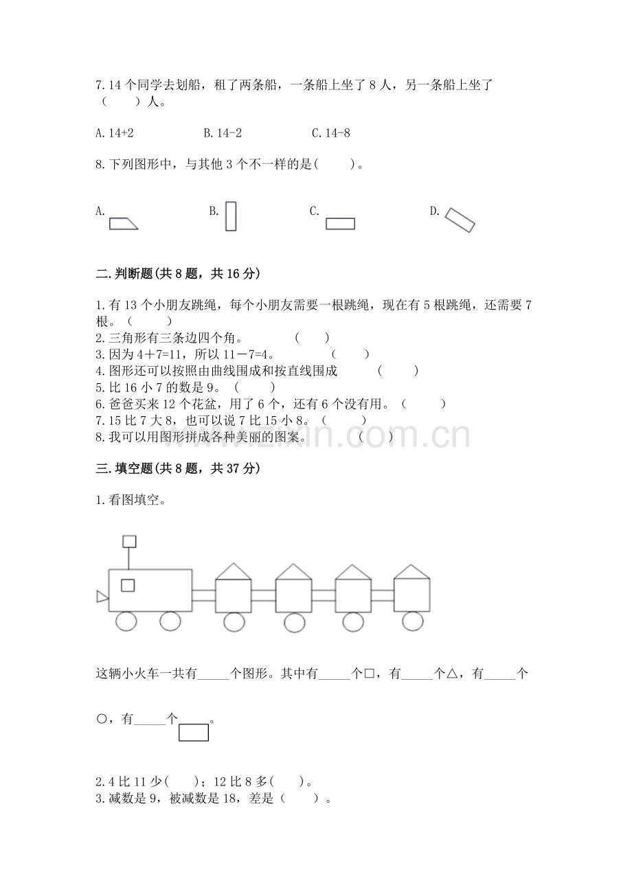 人教版一年级下册数学期中测试卷（名师推荐）.docx_第2页