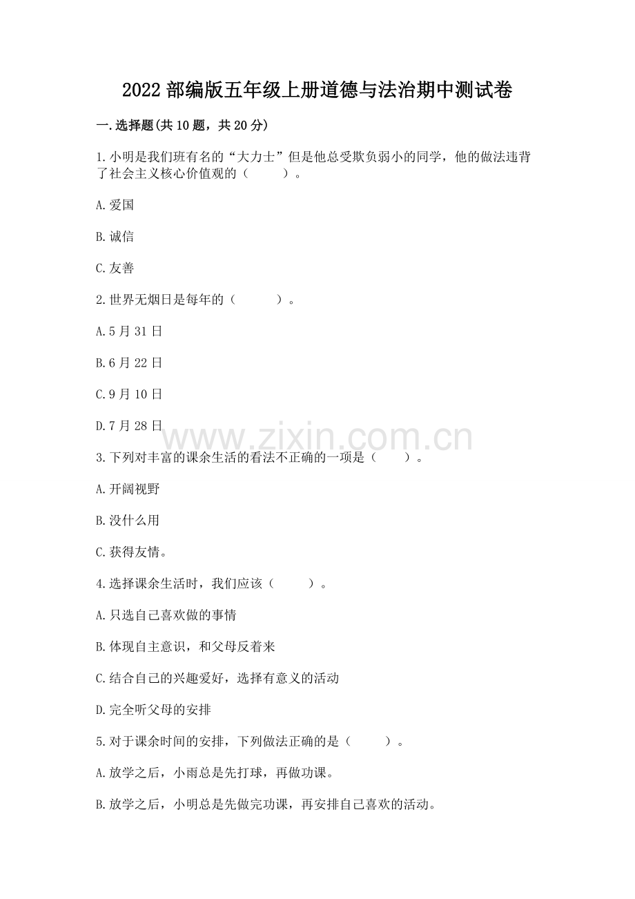 2022部编版五年级上册道德与法治期中测试卷附答案（黄金题型）.docx_第1页