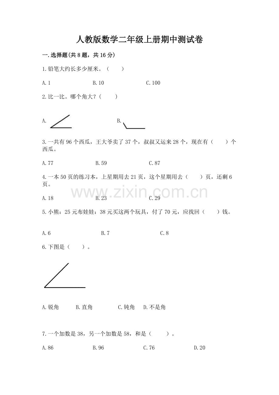 人教版数学二年级上册期中测试卷含答案（能力提升）.docx_第1页